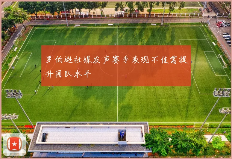 罗伯逊社媒发声赛季表现不佳需提升团队水平