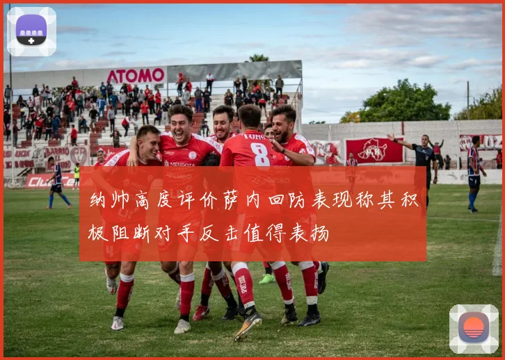 纳帅高度评价萨内回防表现称其积极阻断对手反击值得表扬