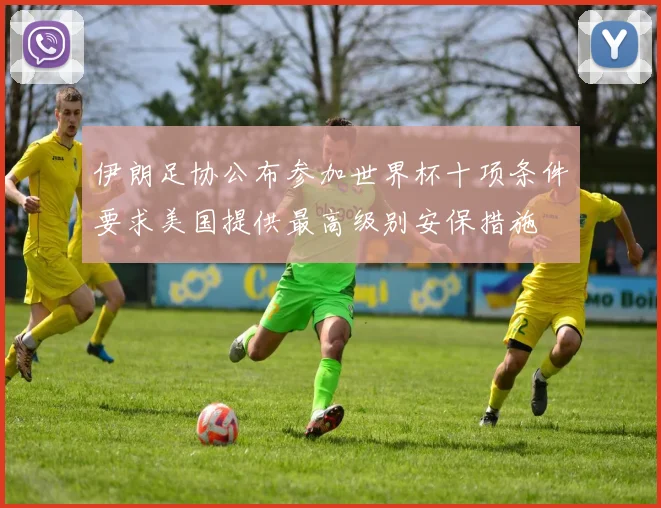 伊朗足协公布参加世界杯十项条件要求美国提供最高级别安保措施