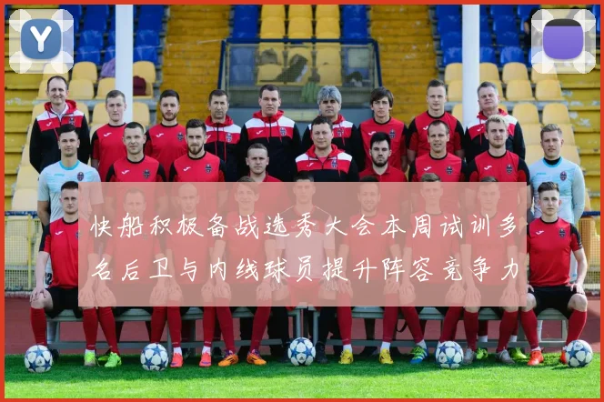 快船积极备战选秀大会本周试训多名后卫与内线球员提升阵容竞争力