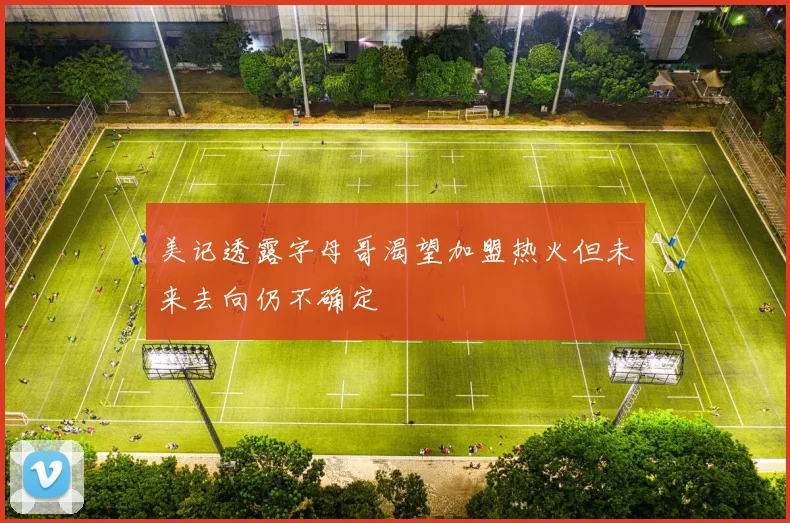 美记透露字母哥渴望加盟热火但未来去向仍不确定