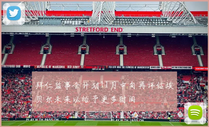 拜仁监事会计划11月中旬再评估埃贝尔未来以给予更多时间