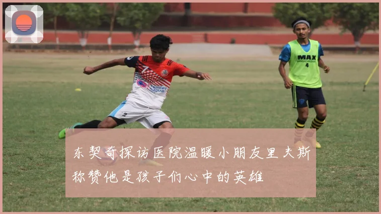 东契奇探访医院温暖小朋友里夫斯称赞他是孩子们心中的英雄