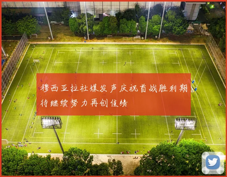 穆西亚拉社媒发声庆祝首战胜利期待继续努力再创佳绩